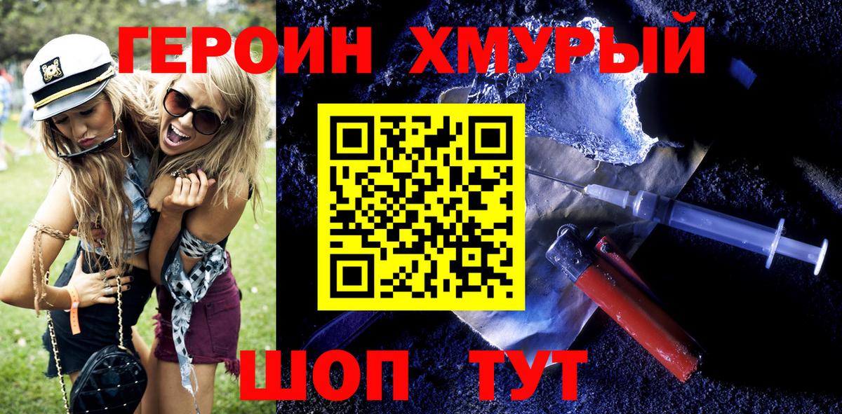 ГЕРОИН хмурый Ижевск